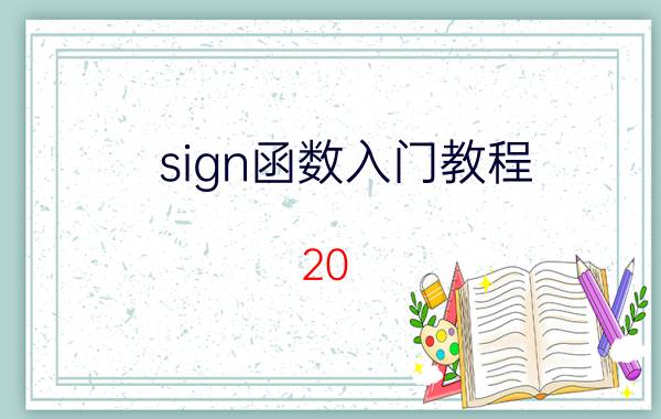 sign函数入门教程 20?EXCEL函数公式ROUNDIF？